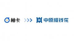 华夏消费金融旗下品牌升级：从柚卡到华夏提钱